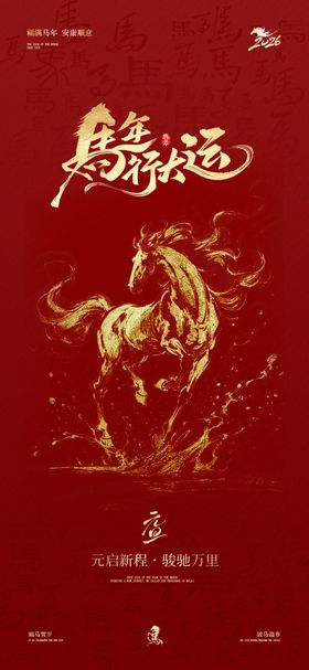 马年元旦节日海报