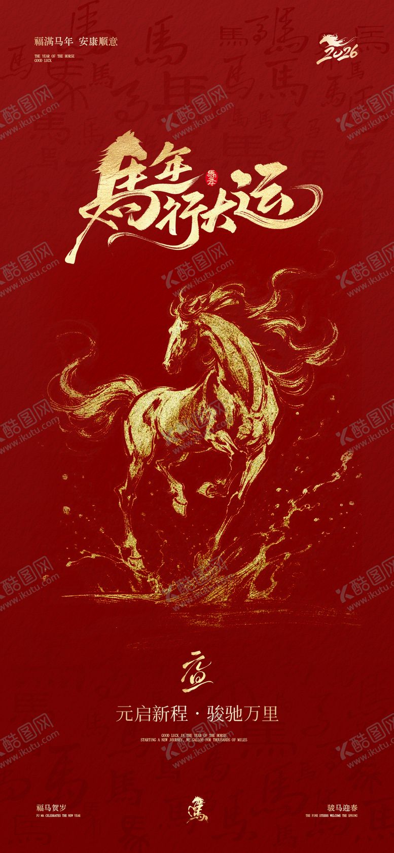 编号：17938412281643593235【酷图网】源文件下载-马年元旦节日海报