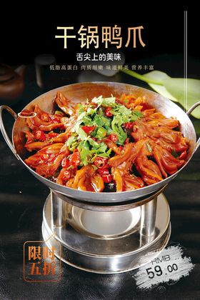 美味干锅鸭爪诱人呈现