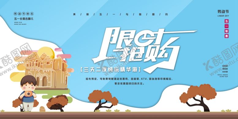 编号：44870306262044376780【酷图网】源文件下载-五一旅游