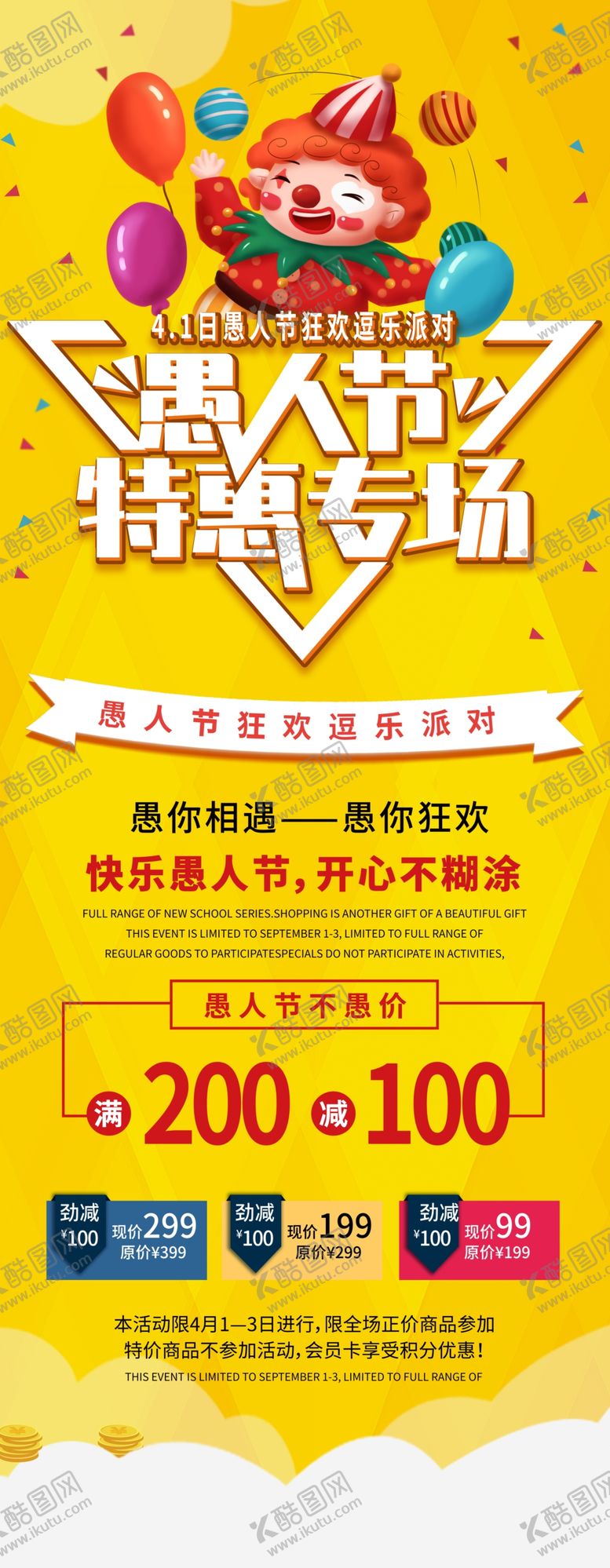 编号：65417410230505304785【酷图网】源文件下载-商场促销愚人节展板