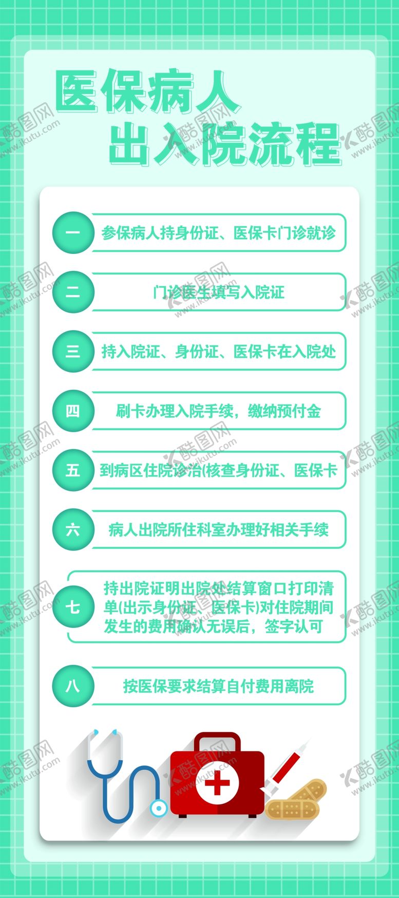 编号：16481909200612327274【酷图网】源文件下载-医院出入院就诊流程