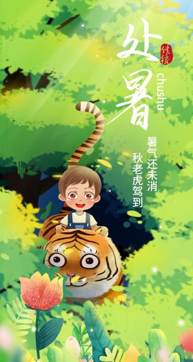 处暑