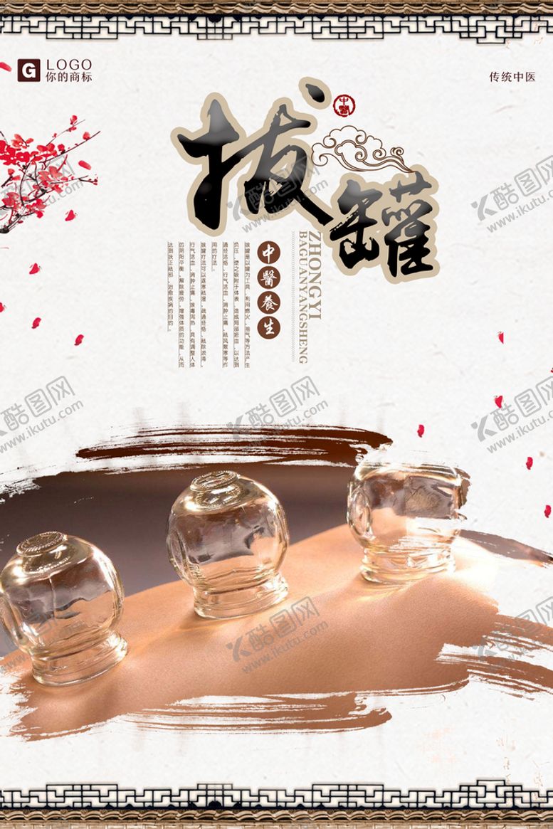 编号：53361310240304088001【酷图网】源文件下载-拔罐