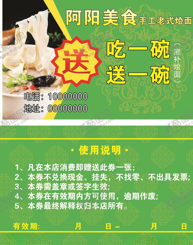 编号：64012409221424555911【酷图网】源文件下载-烩面代金券