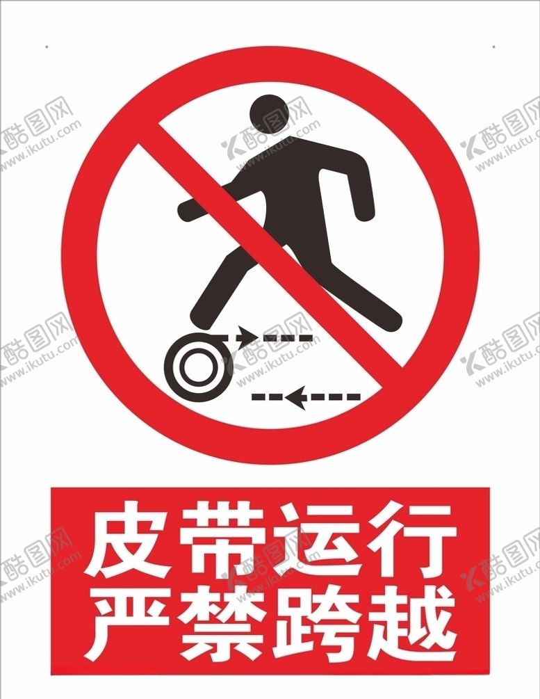 编号：85711409190712367569【酷图网】源文件下载-皮带运行禁止跨越