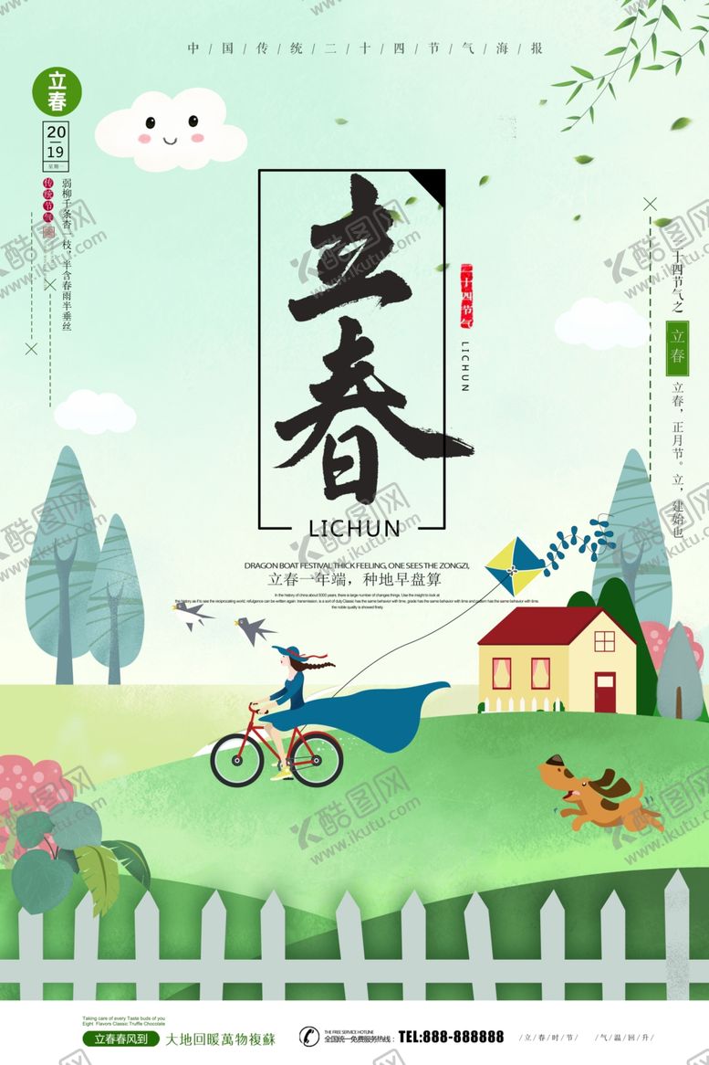 编号：91374307021203009969【酷图网】源文件下载-立春