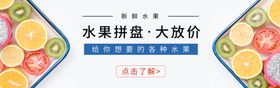 编号：89818810181222407736【酷图网】源文件下载-水果拼盘大放价