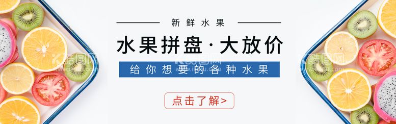 编号：89818810181222407736【酷图网】源文件下载-水果拼盘大放价