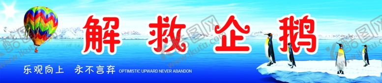 编号：74770510190639238848【酷图网】源文件下载-解救企鹅