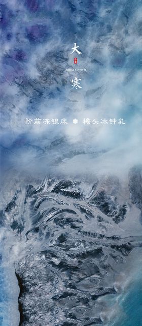 地产大寒节气海报