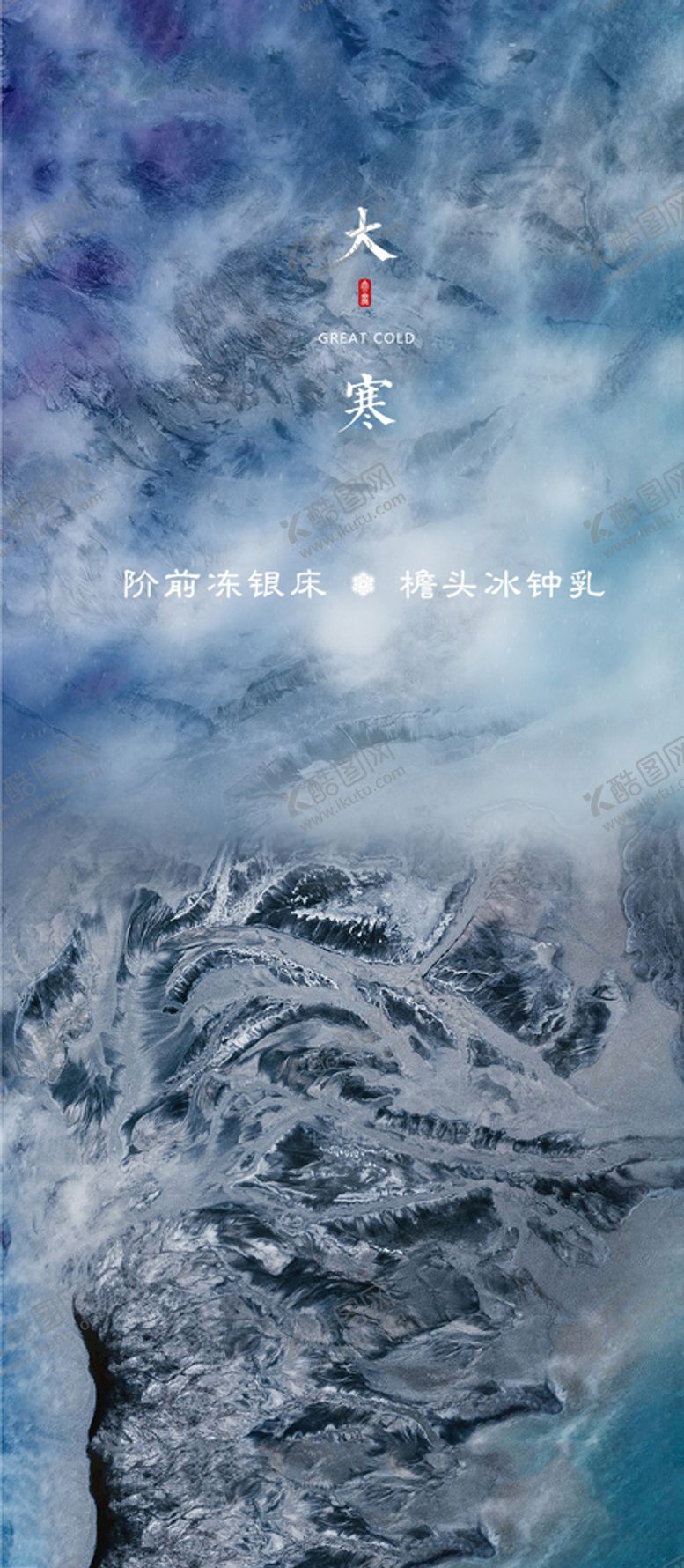 编号：19933905042249156716【酷图网】源文件下载-地产大寒节气海报