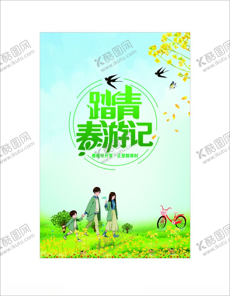 编号：10074303150411054661【酷图网】源文件下载-踏青春游记