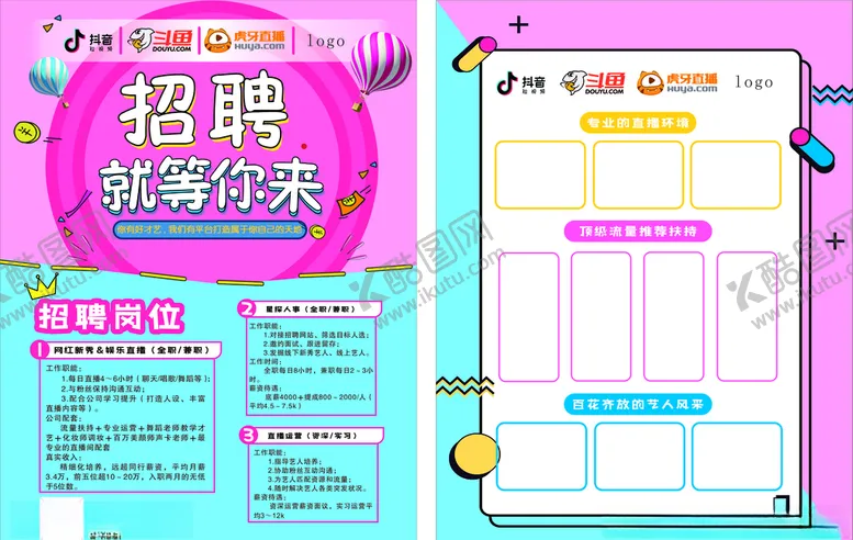 编号：74174504181901297872【酷图网】源文件下载-招聘宣传页