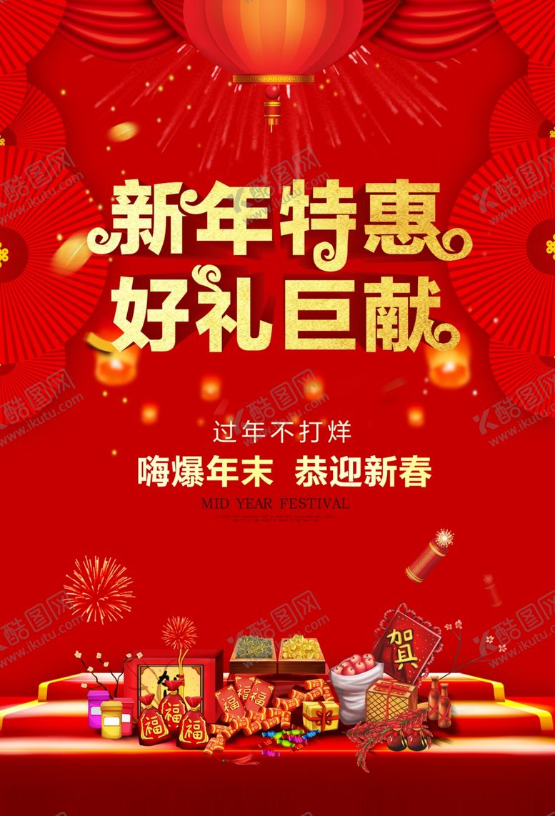 编号：43535507071149256473【酷图网】源文件下载-新年钜惠
