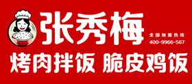 张秀梅烤肉拌饭店招门头
