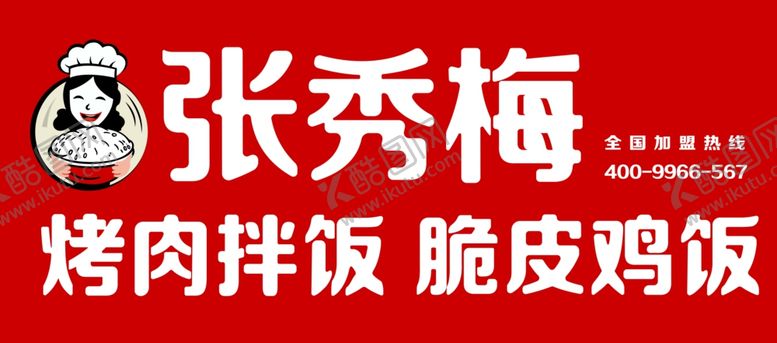 编号：29024005010950105711【酷图网】源文件下载-张秀梅烤肉拌饭店招门头