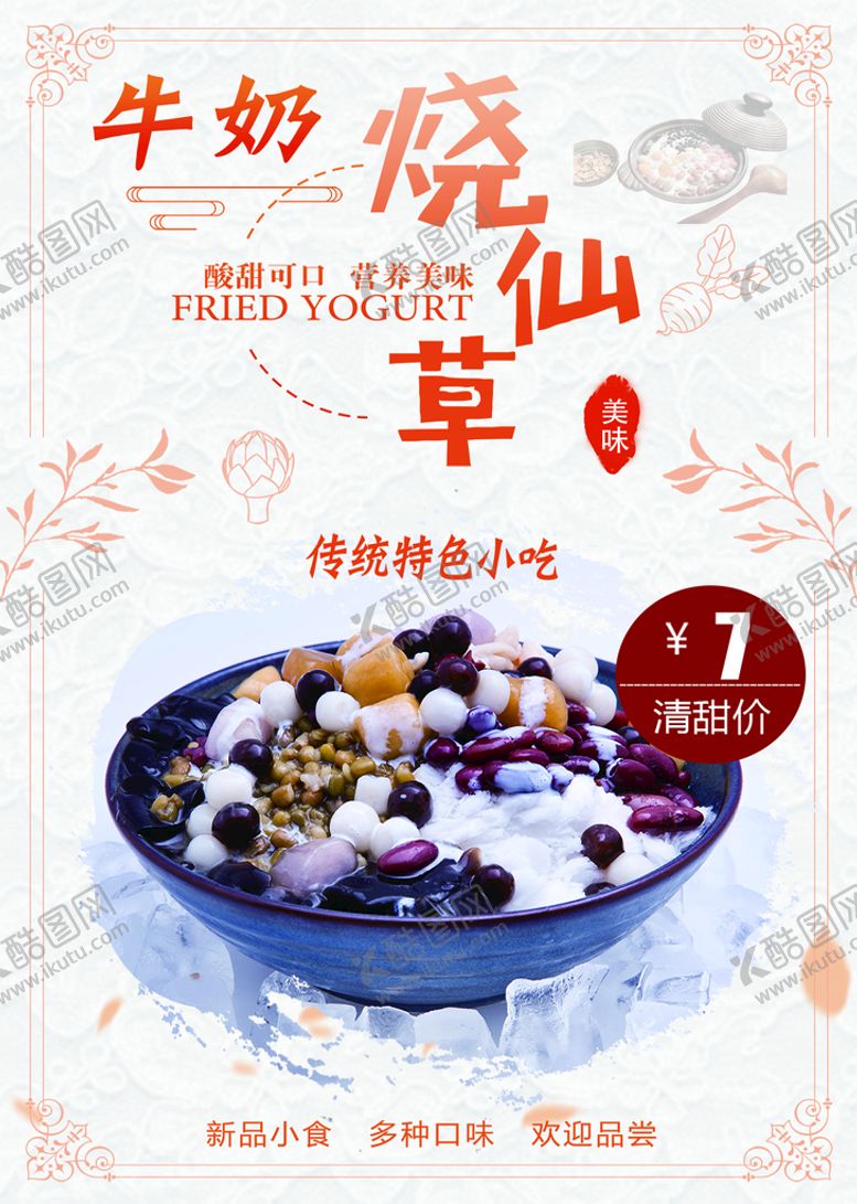 编号：38904109252249256297【酷图网】源文件下载-牛奶烧仙草