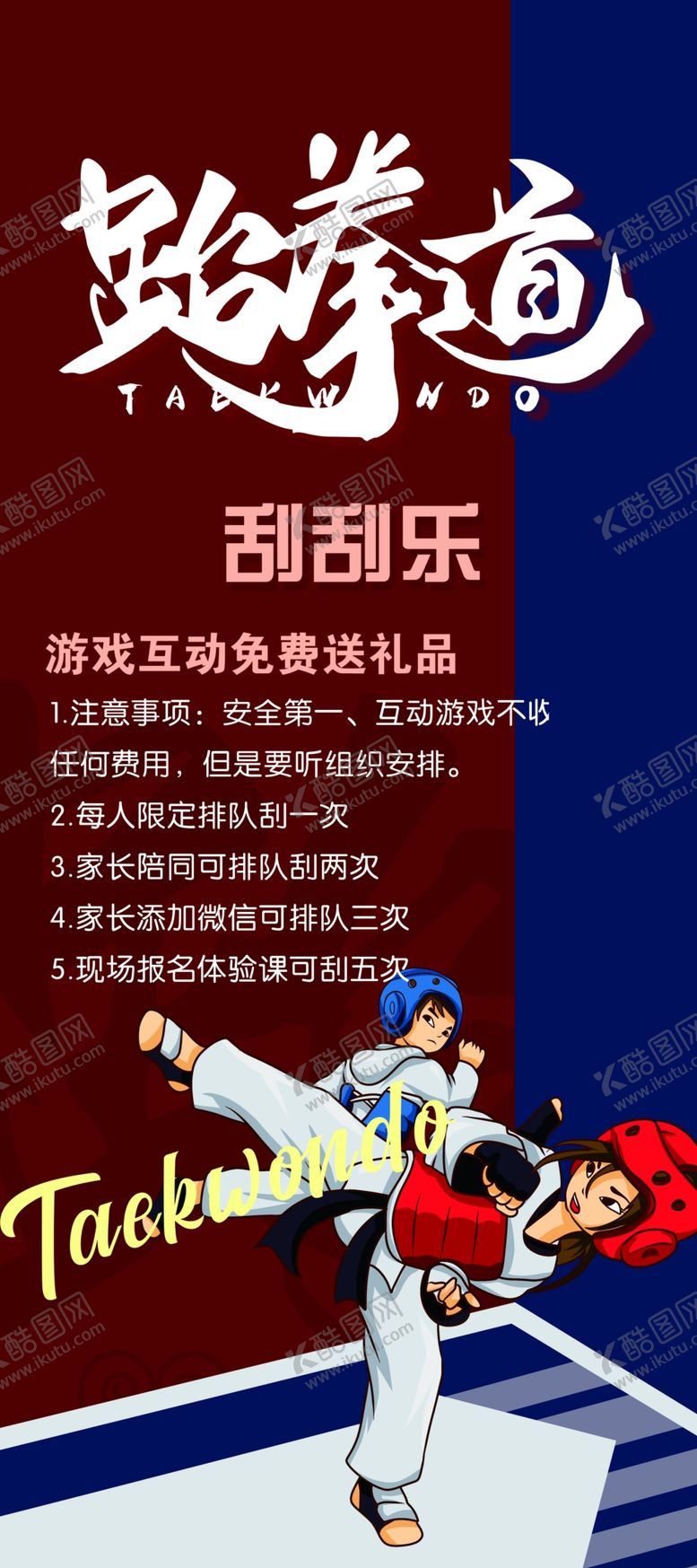 编号：44362601121616494958【酷图网】源文件下载-跆拳道展架