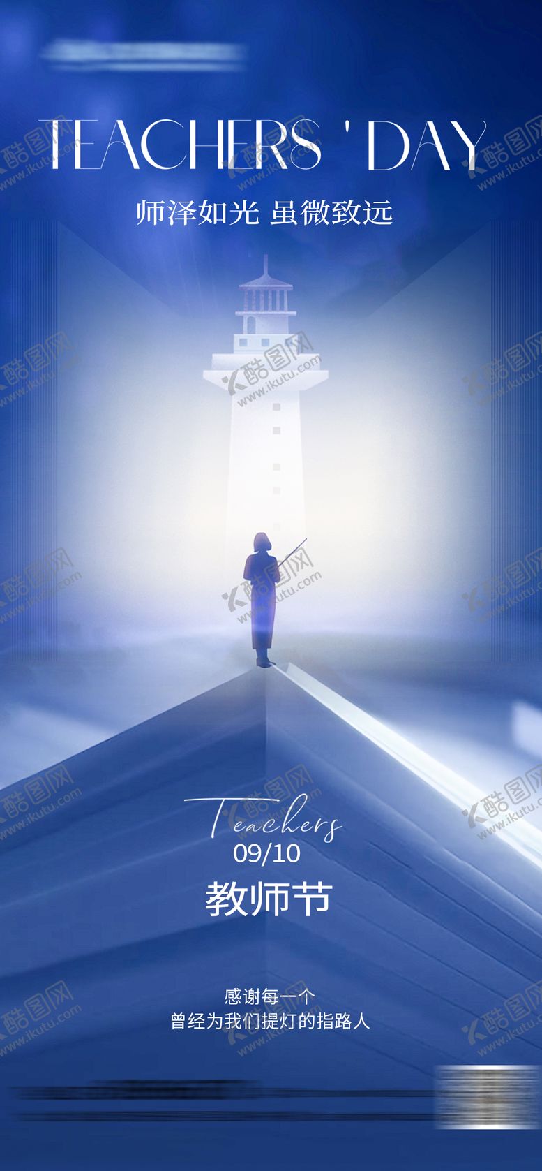 编号：83902509101510062278【酷图网】源文件下载-教师节简约海报