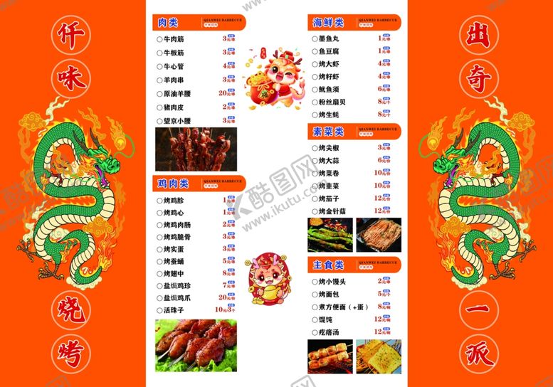 编号：19712607020531507530【酷图网】源文件下载-烧烤菜单