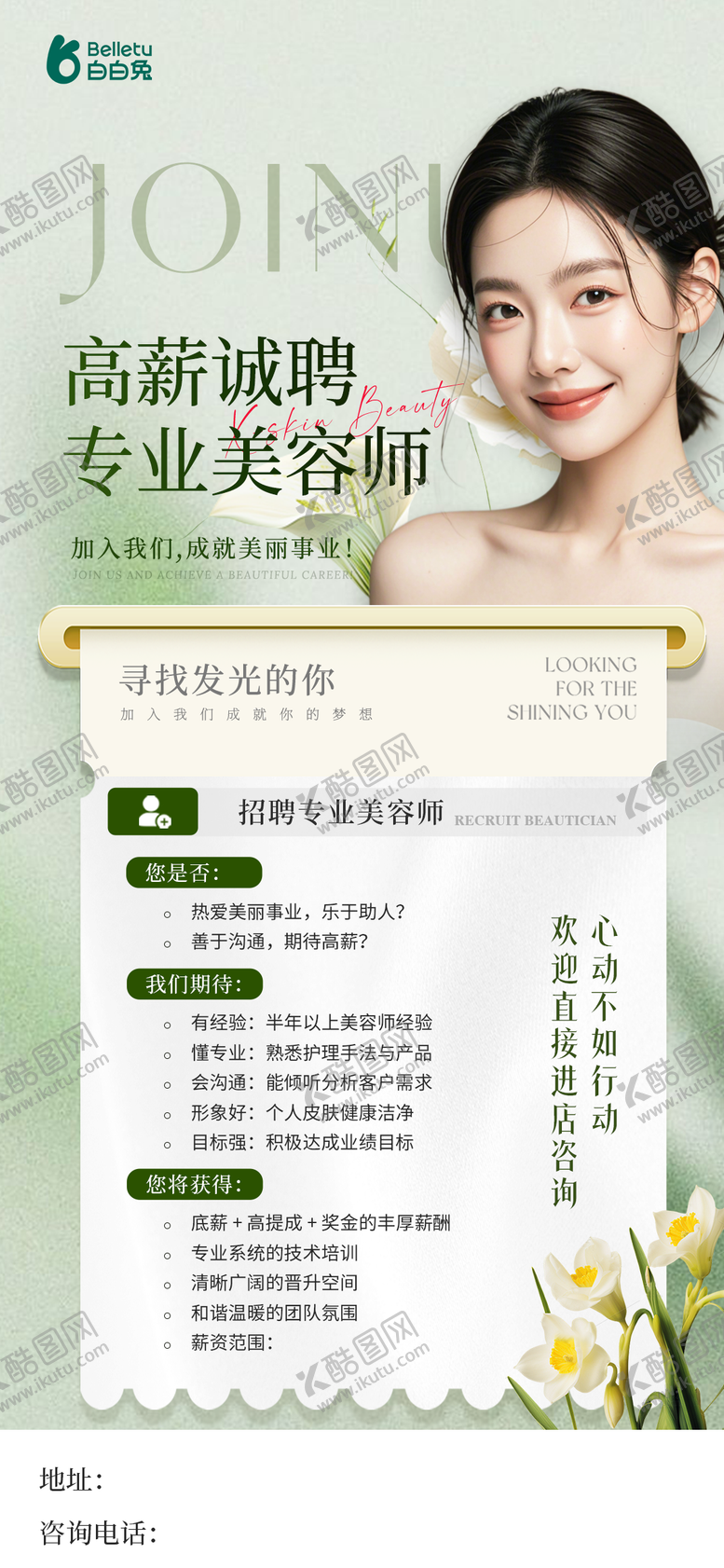 编号：59094911261408183260【酷图网】源文件下载-美业招聘