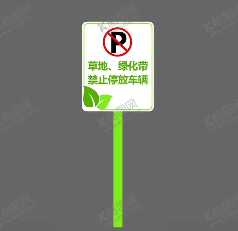 编号：23675503251758468238【酷图网】源文件下载-草坪禁止停车
