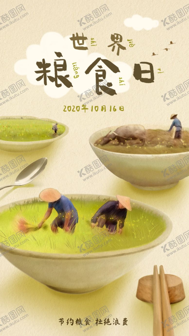 编号：18588305050337263622【酷图网】源文件下载-世界粮食节手绘公益节日海报一碗