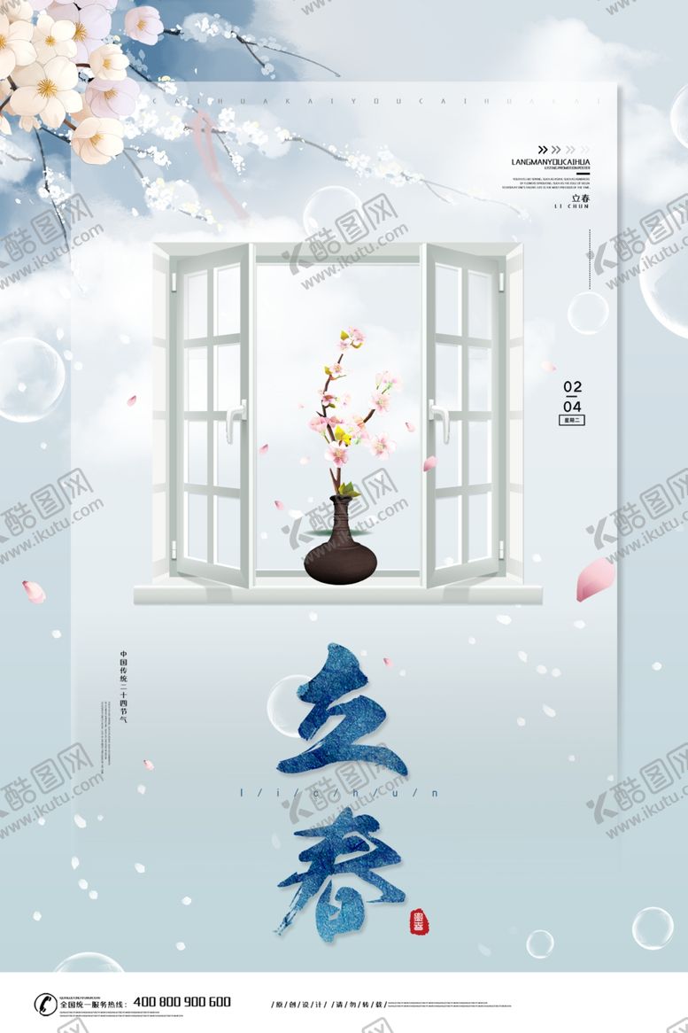编号：63397610041549579033【酷图网】源文件下载-立春