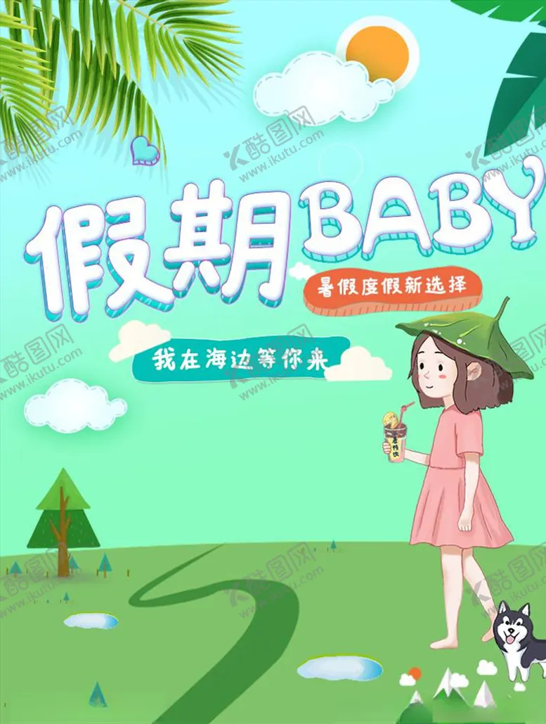 编号：63007504191745516948【酷图网】源文件下载-母婴用品