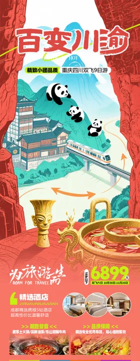 川渝旅游海报