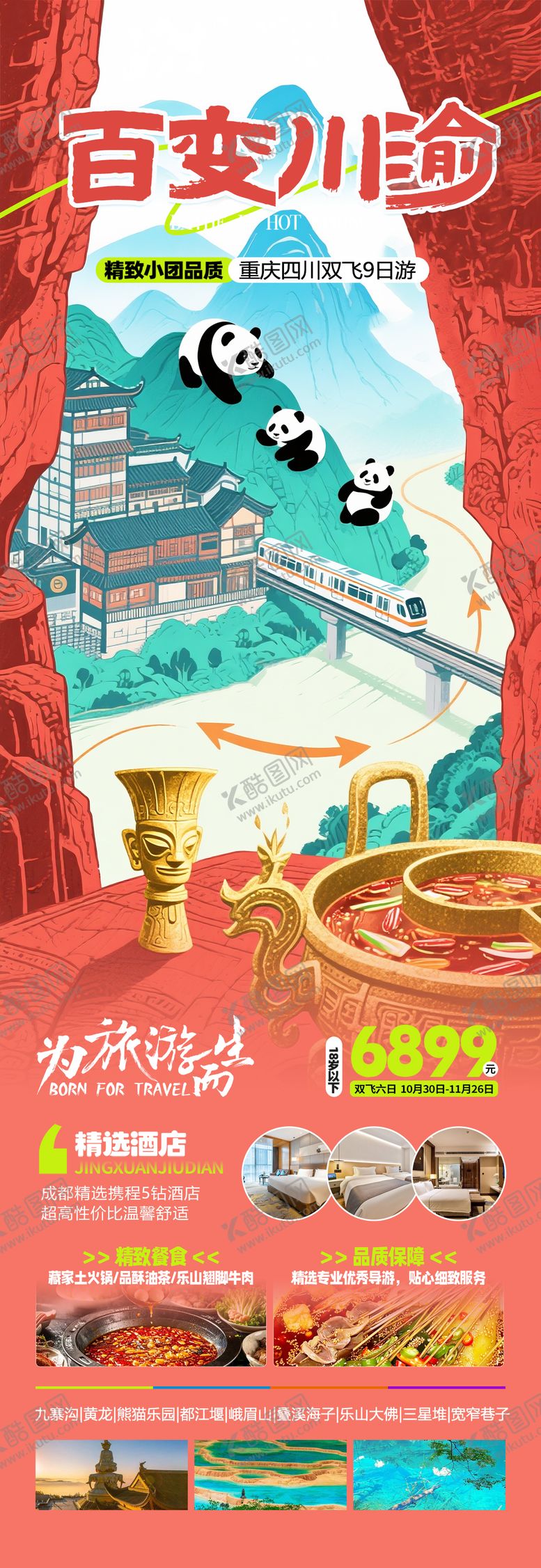 编号：68235708260947279162【酷图网】源文件下载-川渝旅游海报