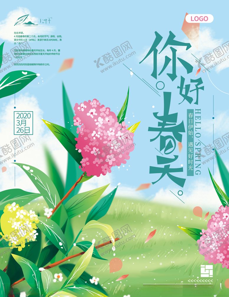 编号：88793304161759302529【酷图网】源文件下载-手绘清新春天你好海报