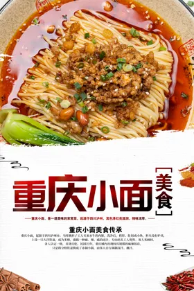 重庆小面促销海报素材