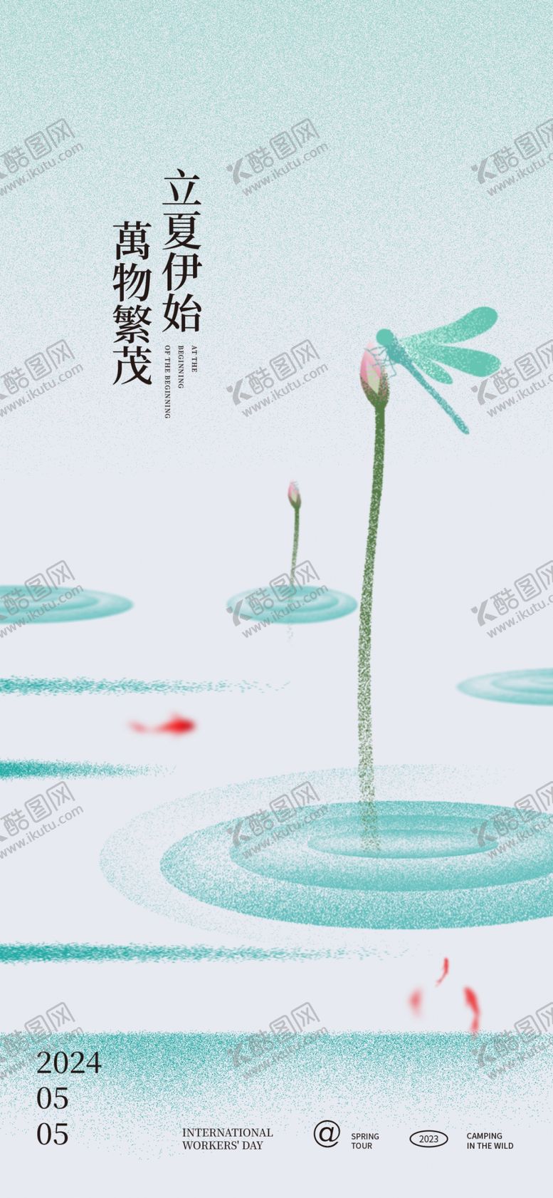 编号：90494001131851352574【酷图网】源文件下载-立夏海报设计
