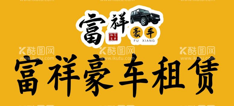 编号：93904912020744165497【酷图网】源文件下载-豪车租赁