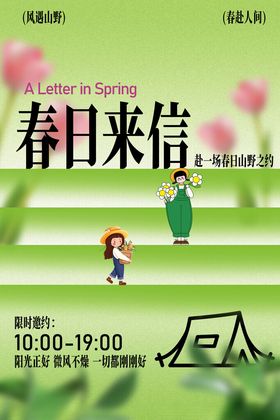 春日来信活动宣传海报