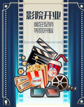 电影院开业促销海报