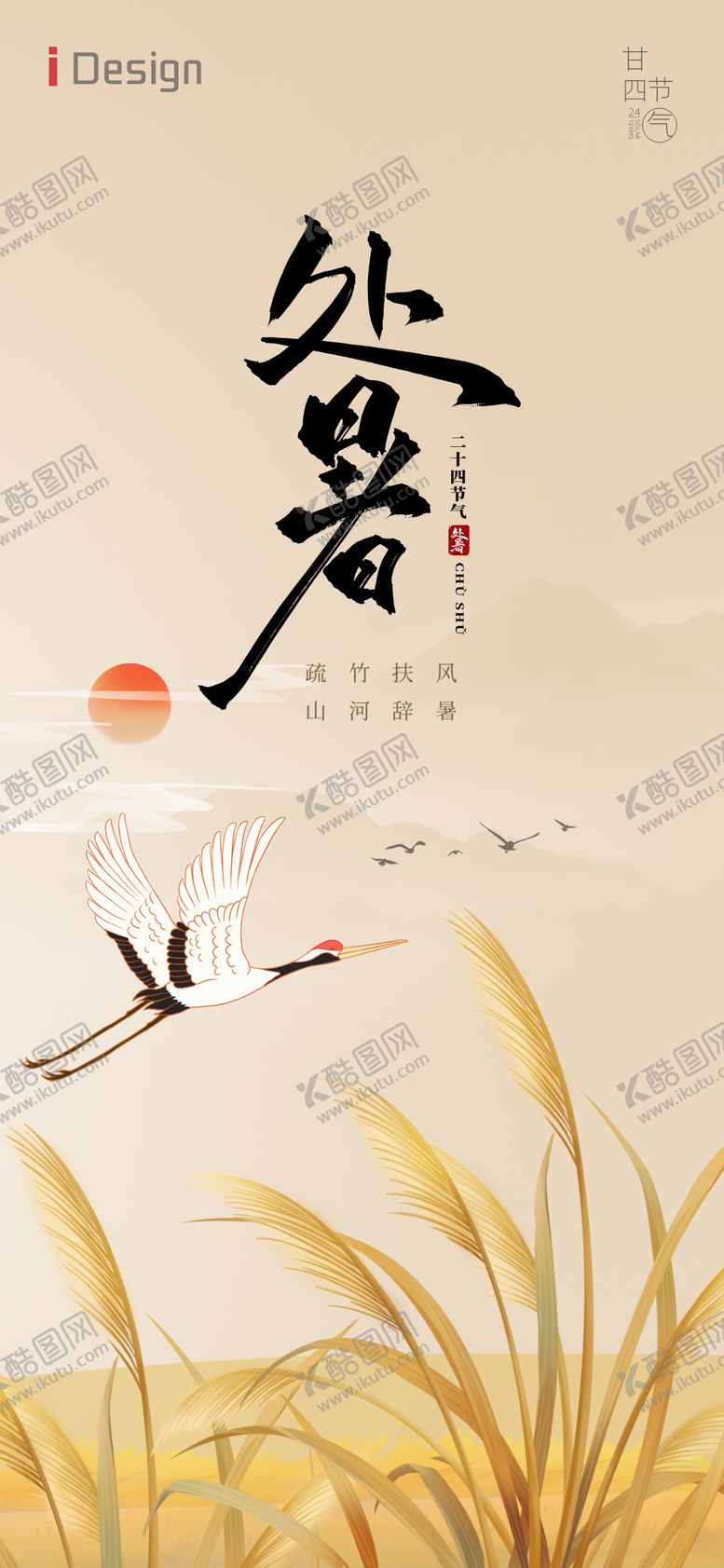 编号：63298110170407568996【酷图网】源文件下载-处暑海报