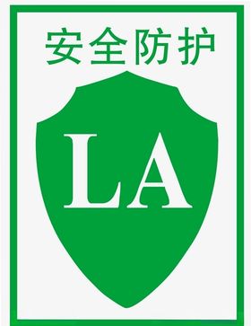 安全防护