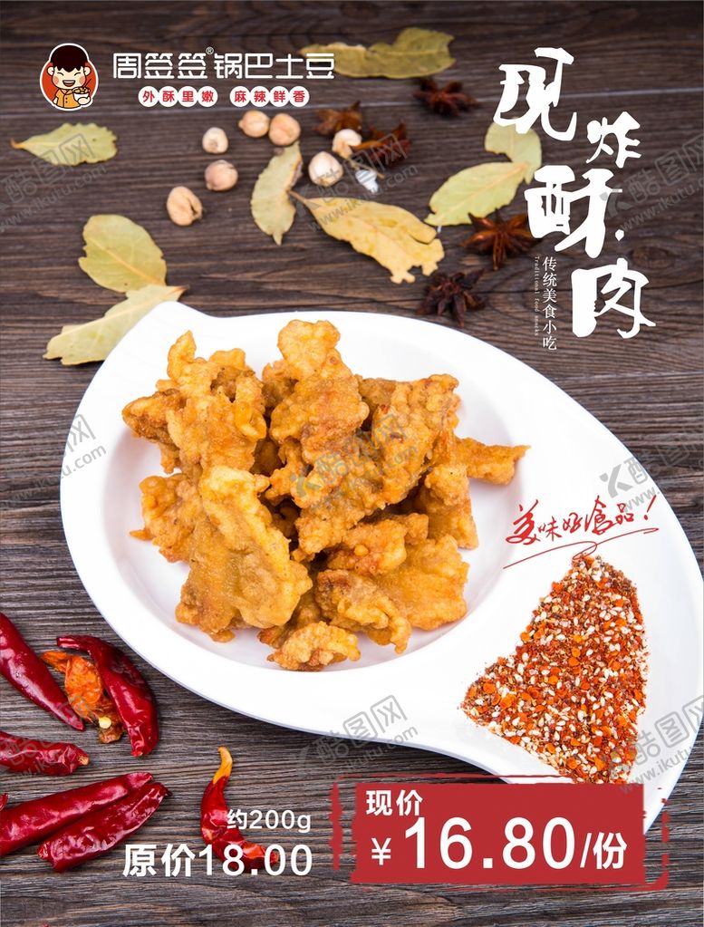 编号：66154511040828402326【酷图网】源文件下载-周签签土豆酥肉 酥肉海报