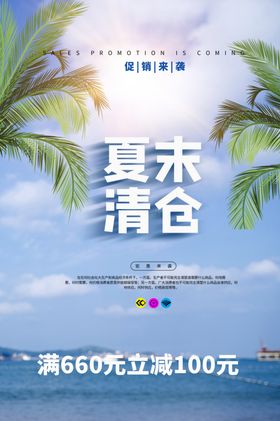 夏末清仓