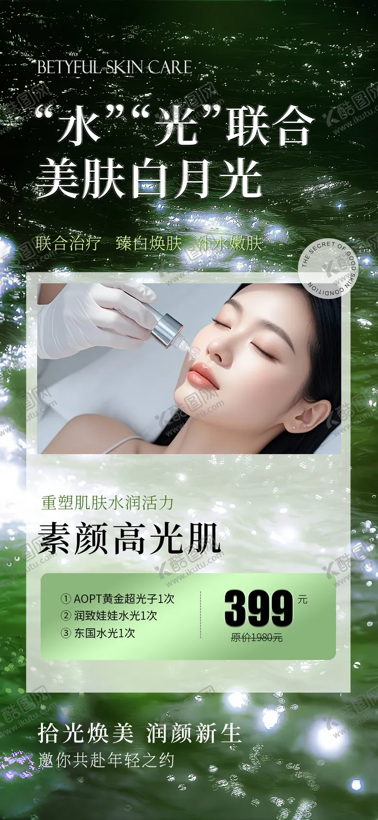 编号：82978404070157359142【酷图网】源文件下载-医美水光卡项海报