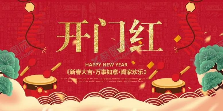 编号：83457910030255342791【酷图网】源文件下载-开门红促销活动宣传海报素材