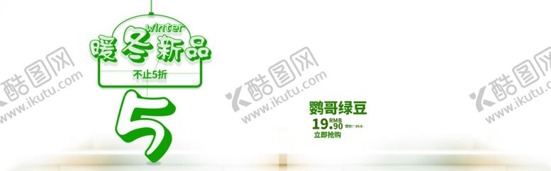 编号：71863306280315562935【酷图网】源文件下载-暖冬新品