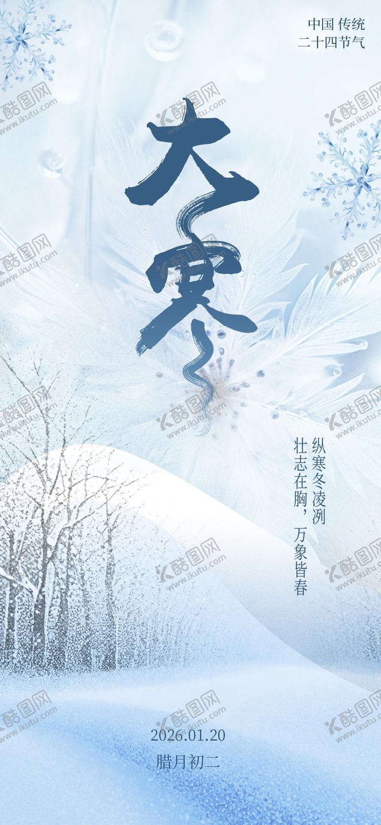 编号：21503601080201266049【酷图网】源文件下载-大寒节气借势海报