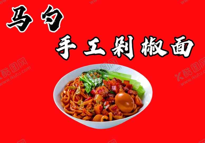 编号：26434412161315103366【酷图网】源文件下载-剁椒面