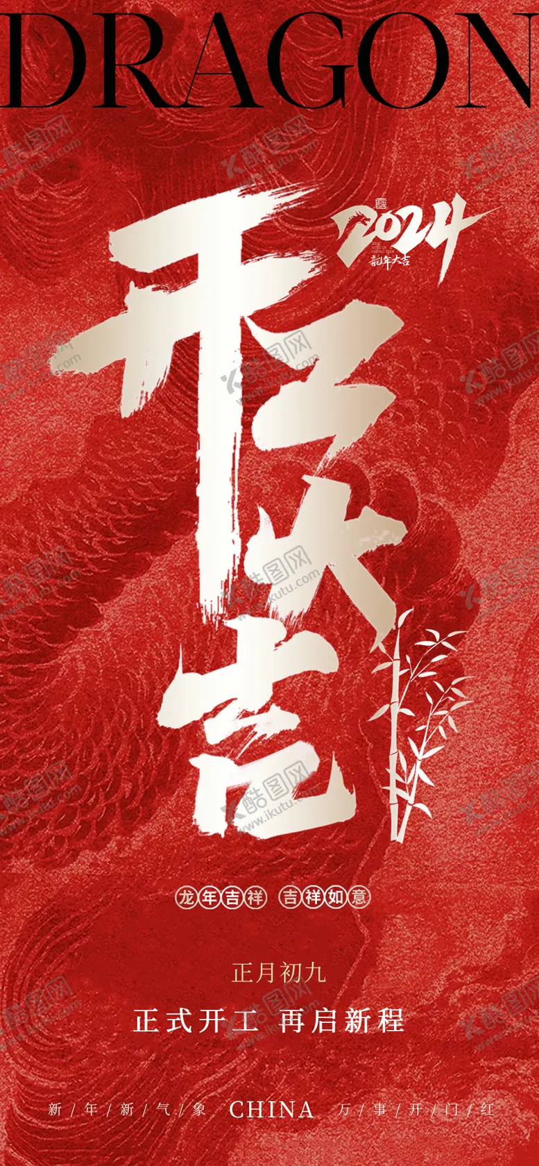 编号：28446511271731239956【酷图网】源文件下载-新年开门红开门大吉海报