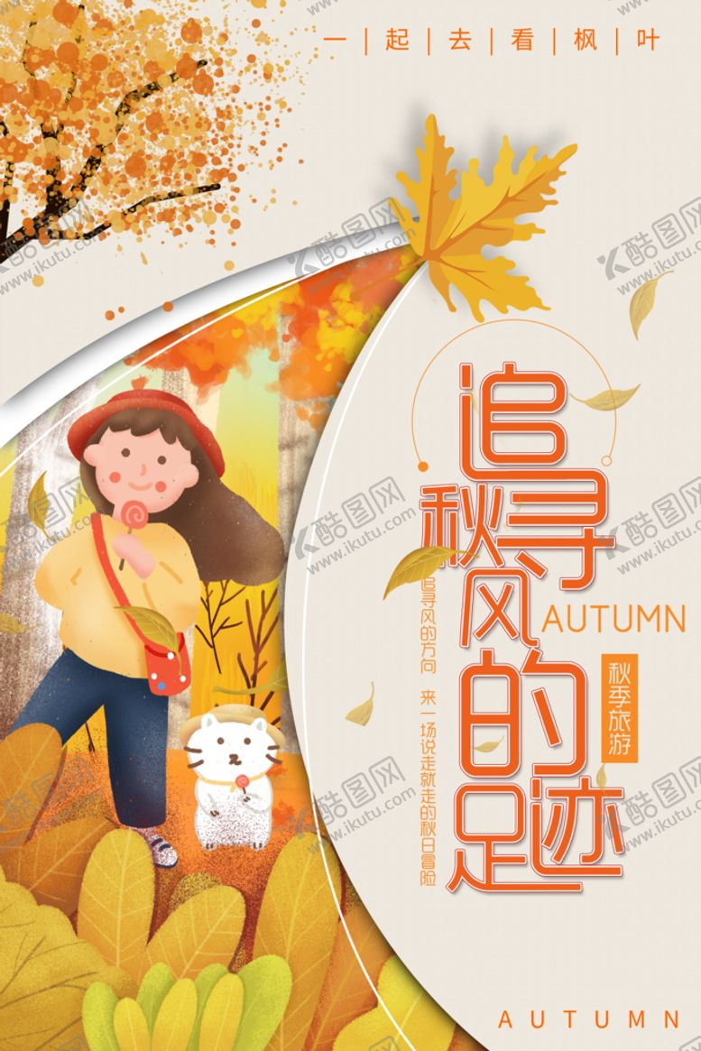 编号：59438609300307387806【酷图网】源文件下载-秋游设计