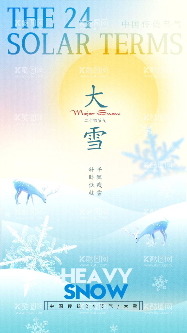 编号：25863311300051272186【酷图网】源文件下载-大雪海报